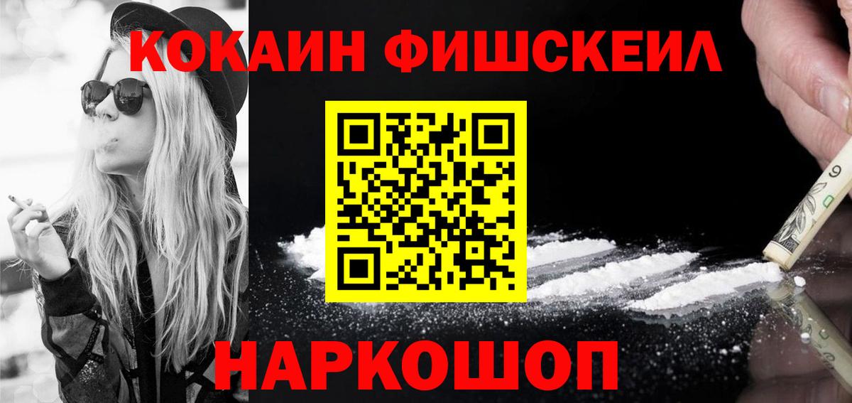 Шали  COCAIN FishScale  Вход с VPN  КОКАИН 99% 